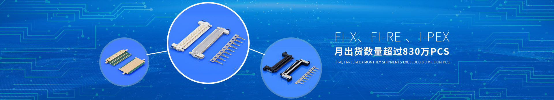 軒業-FI-X、FI-RE 、I-PEX  月出貨數量超過630萬PCS