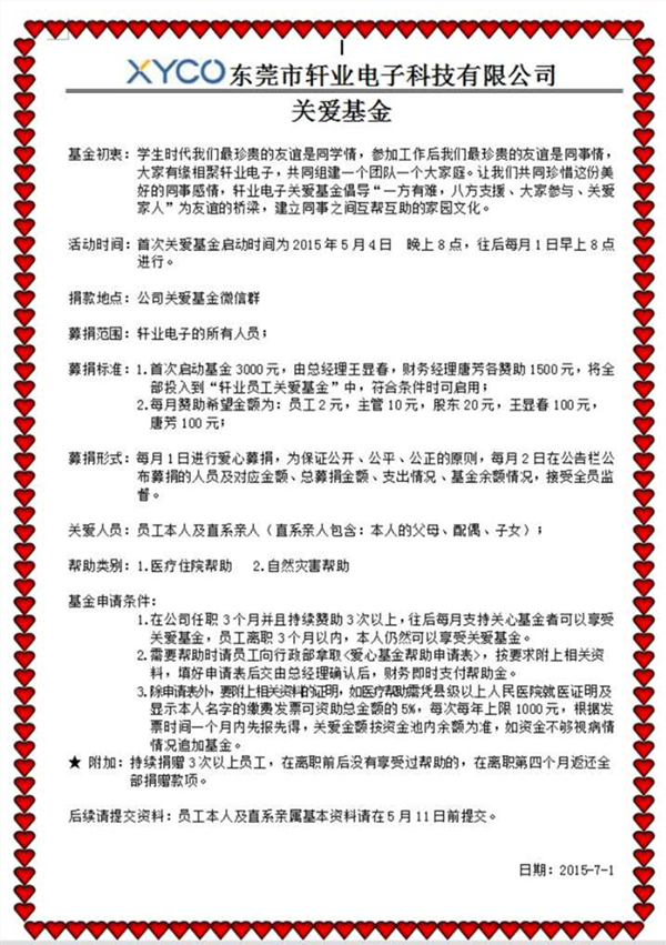 軒業連接器關愛基金